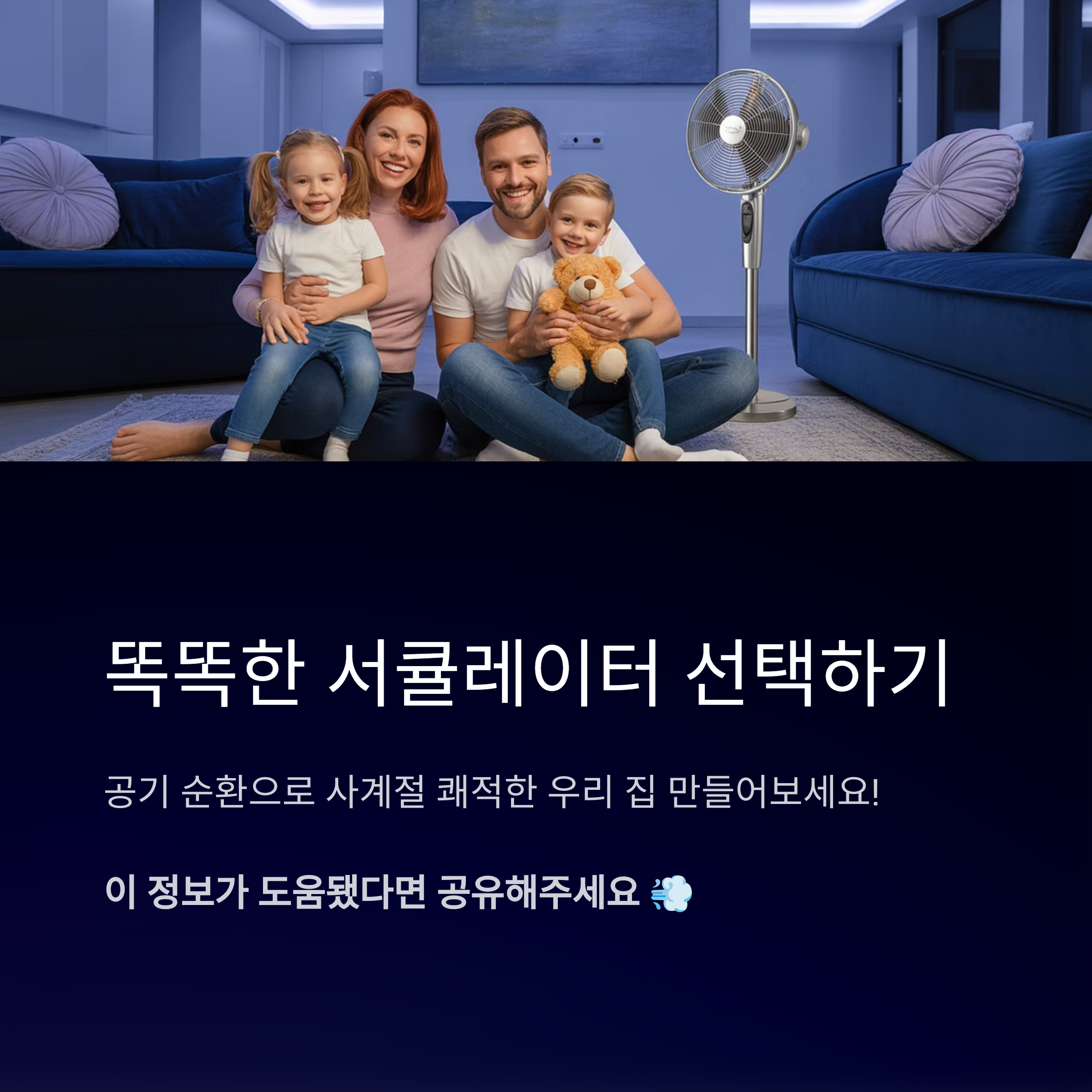 똑똑한 서큘레이터 선택하기