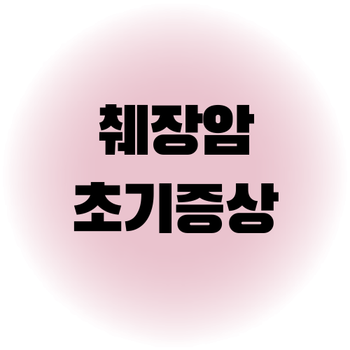 췌장암 초기증상