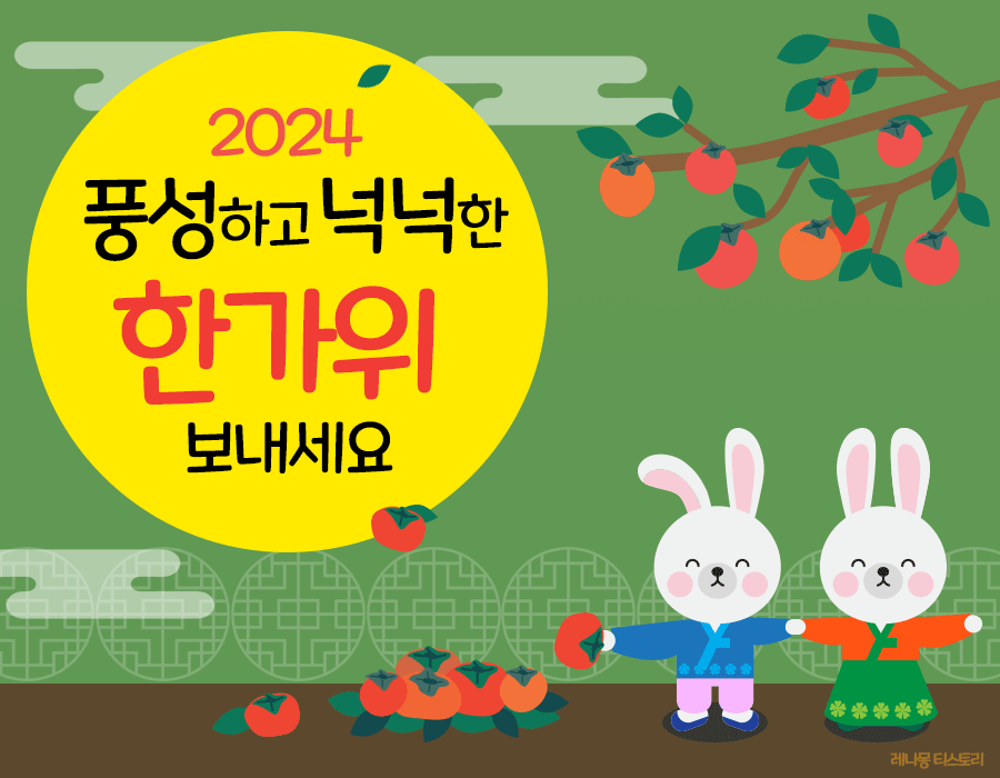 2024 ์ถ์ ์ธ์ฌ๋ง