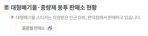 거주지 주변에서 대형 폐기물 스티커를 판매하는 지정 업소 현황 목록
