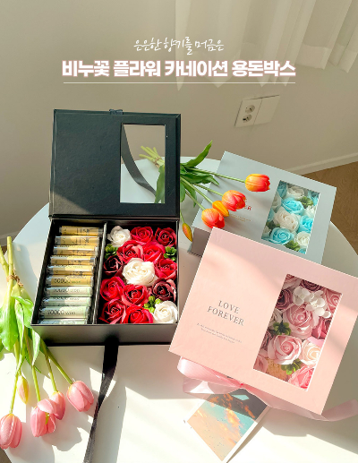 플라워 용돈 박스 – 생화를 활용한 감성적인 디자인의 용돈 선물 박스, 부모님 생일에 감동을 더하는 아이템