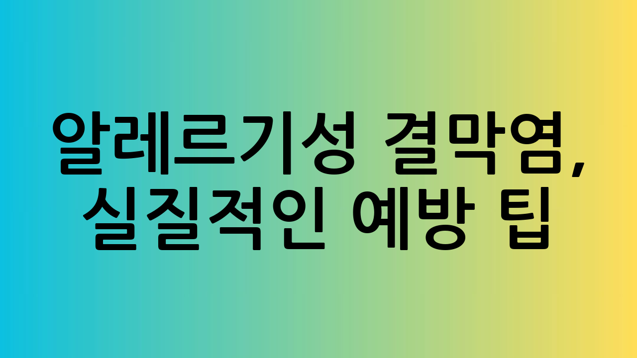알레르기성 결막염,