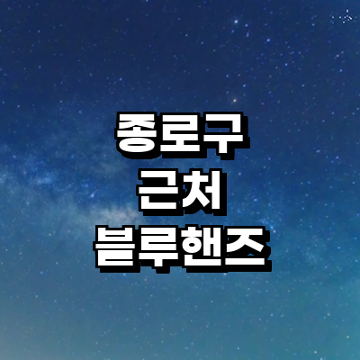 서울 종로구 블루핸즈