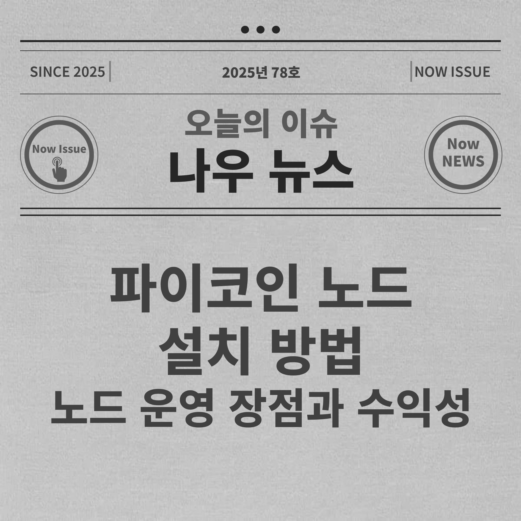 파이코인 노드 설치 방법 대표사진