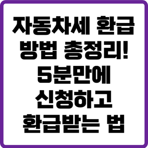 자동차세 환급방법
