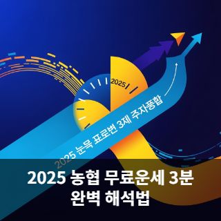 2025 농협 무료운세