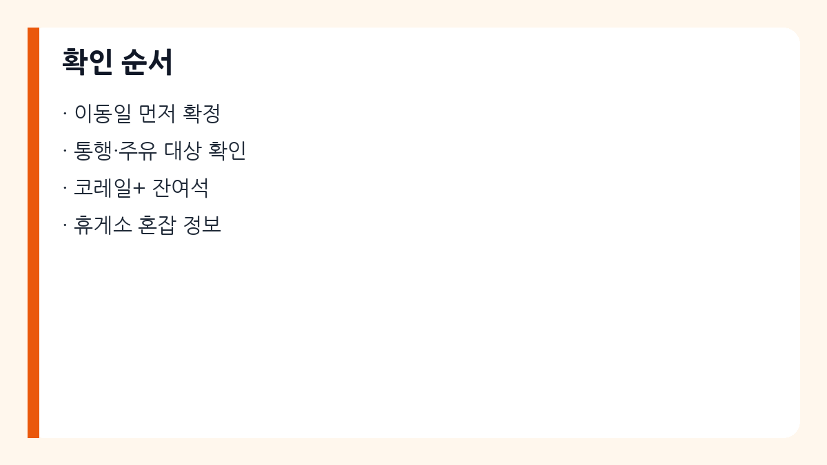 열차&middot;이동 편의 확인