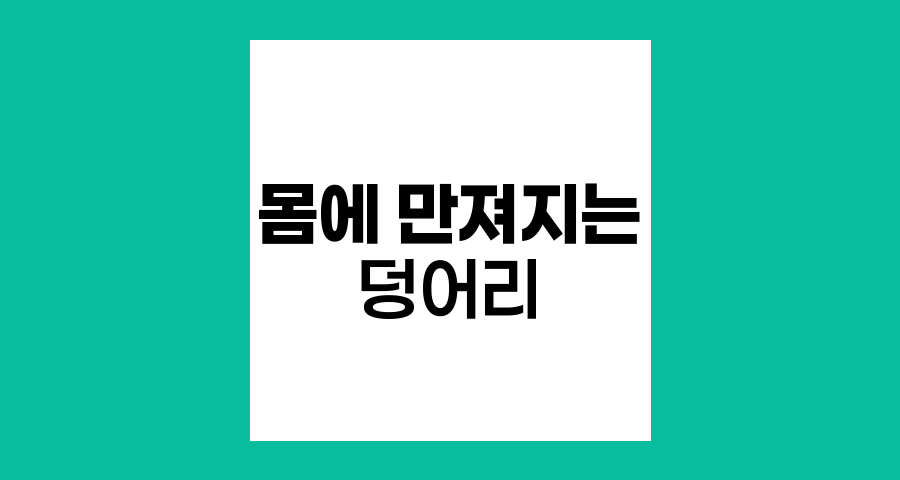 몸에 만져지는 덩어리 원인과 대처법