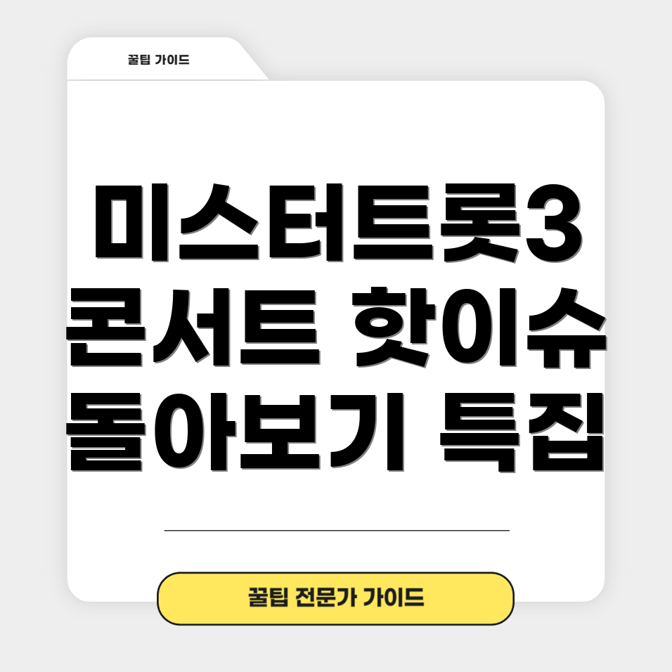 미스터트롯3 콘서트