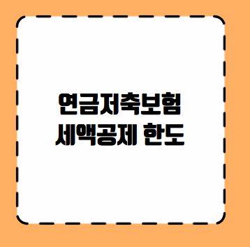 연금저축보험 세액공제 한도