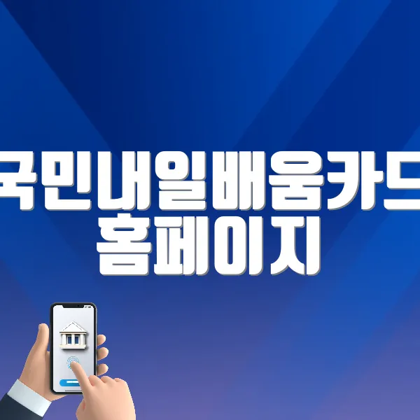 국민내일배움카드 홈페이지 바로가기 (https://www.hrd.go.kr)