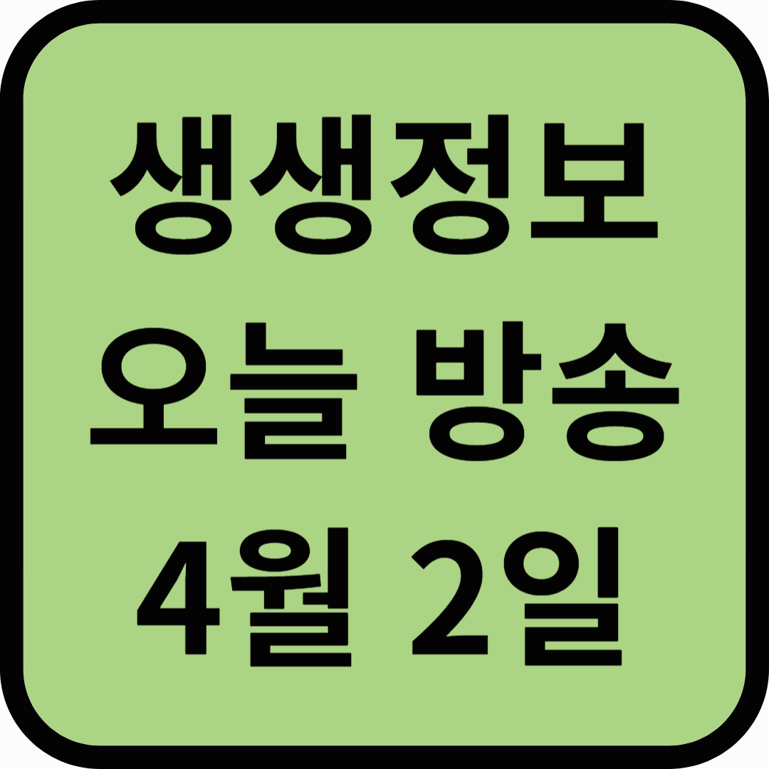 생생정보통 오늘방송(4월 2일) 마스터랩