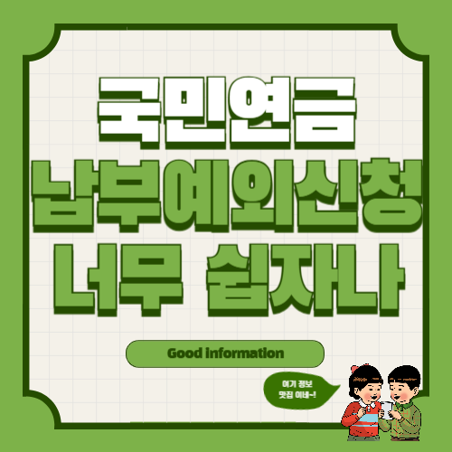 국민연금 납부예외 신청 방법 필요서류