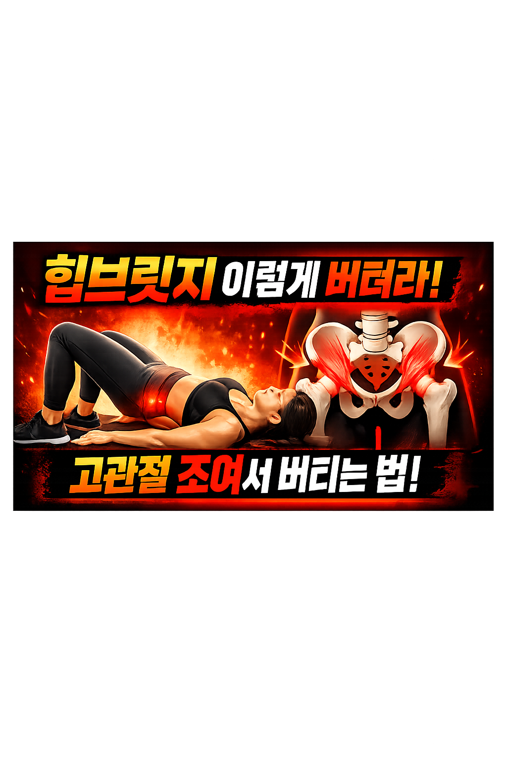 힙브릿지 엉덩이 쓰는 방법