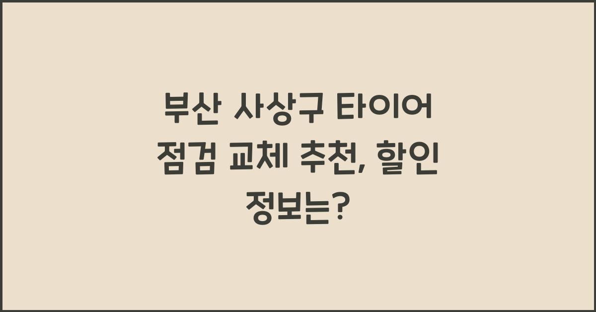 부산 사상구 타이어 점검 교체 추천