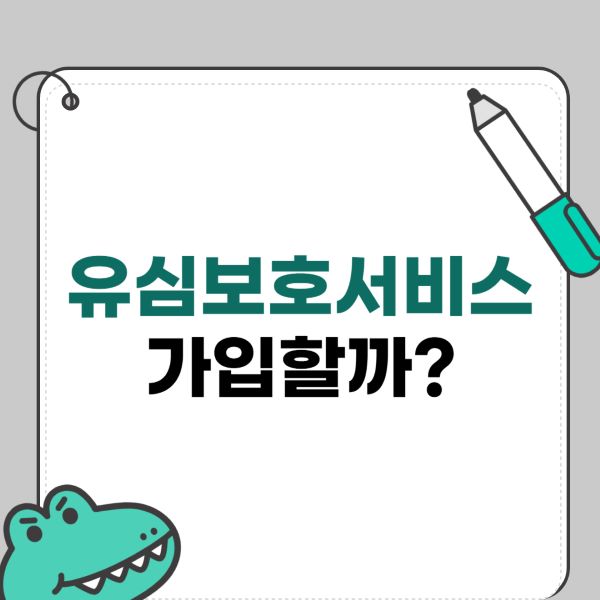 유심보호서비스 가입하고 피해보상 받는 방법