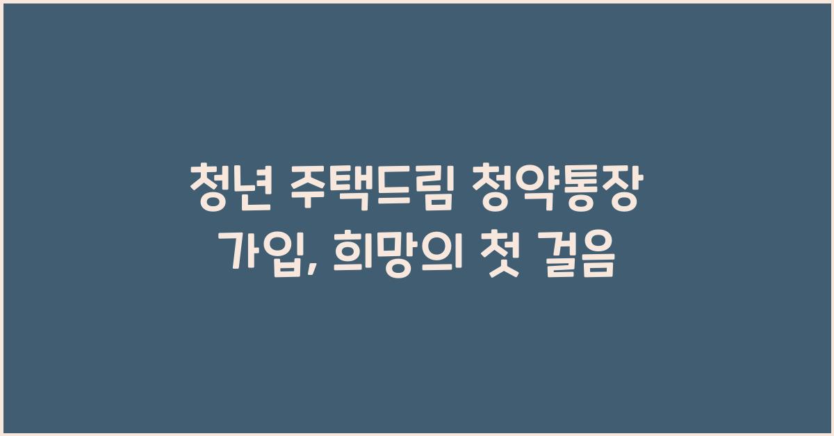 청년 주택드림 청약통장 가입