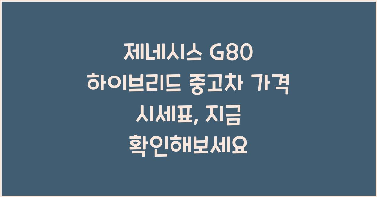 제네시스 G80 하이브리드 중고차 가격 시세표