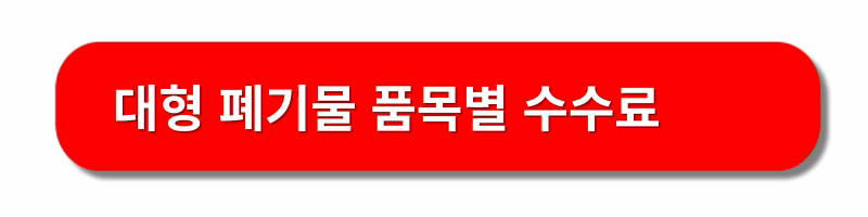 대형폐기물-스티커-인터넷-발급