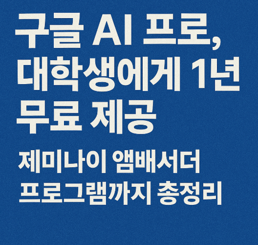 구글 AI 프로, 대학생에게 1년 무료 제공