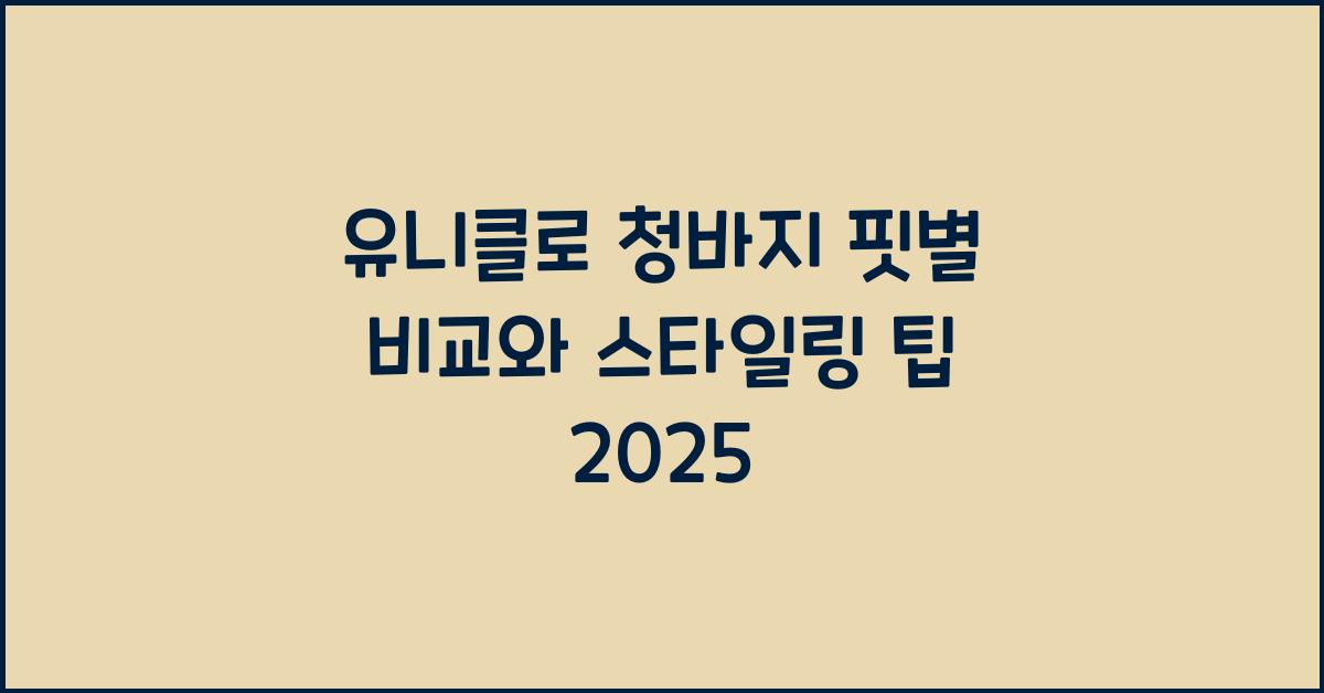 유니클로 청바지 핏별 비교