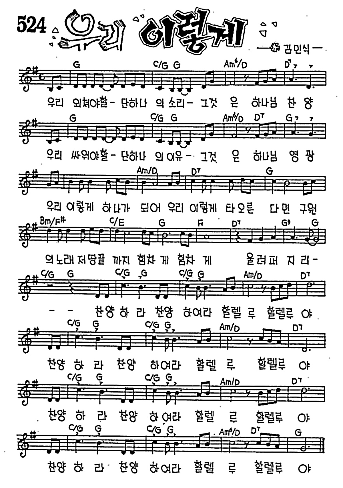 [CCM] 우리 외쳐야 할 단 하나의 소리(우리 이렇게) #악보,가사,MP3 다운로드