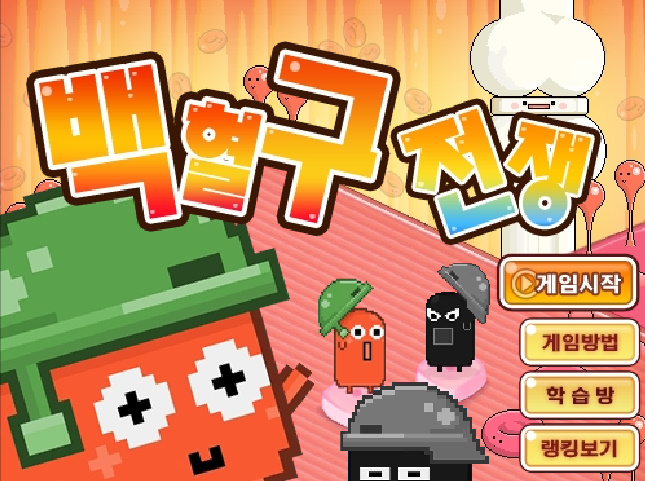 백혈구전쟁에 대한 메인화면이 나와있습니다