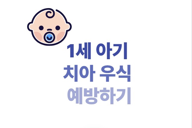 1세 아기 치아 우식 예방하기