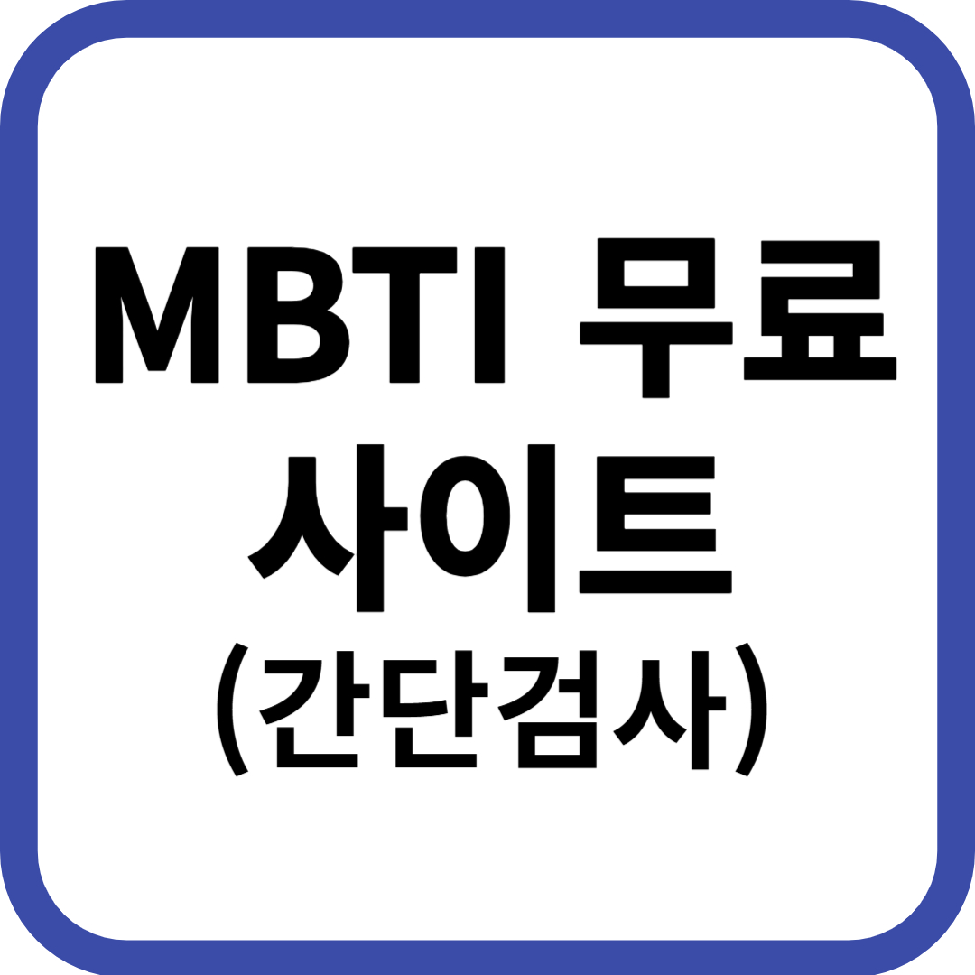 MBTI 무료 간단 검사 사이트