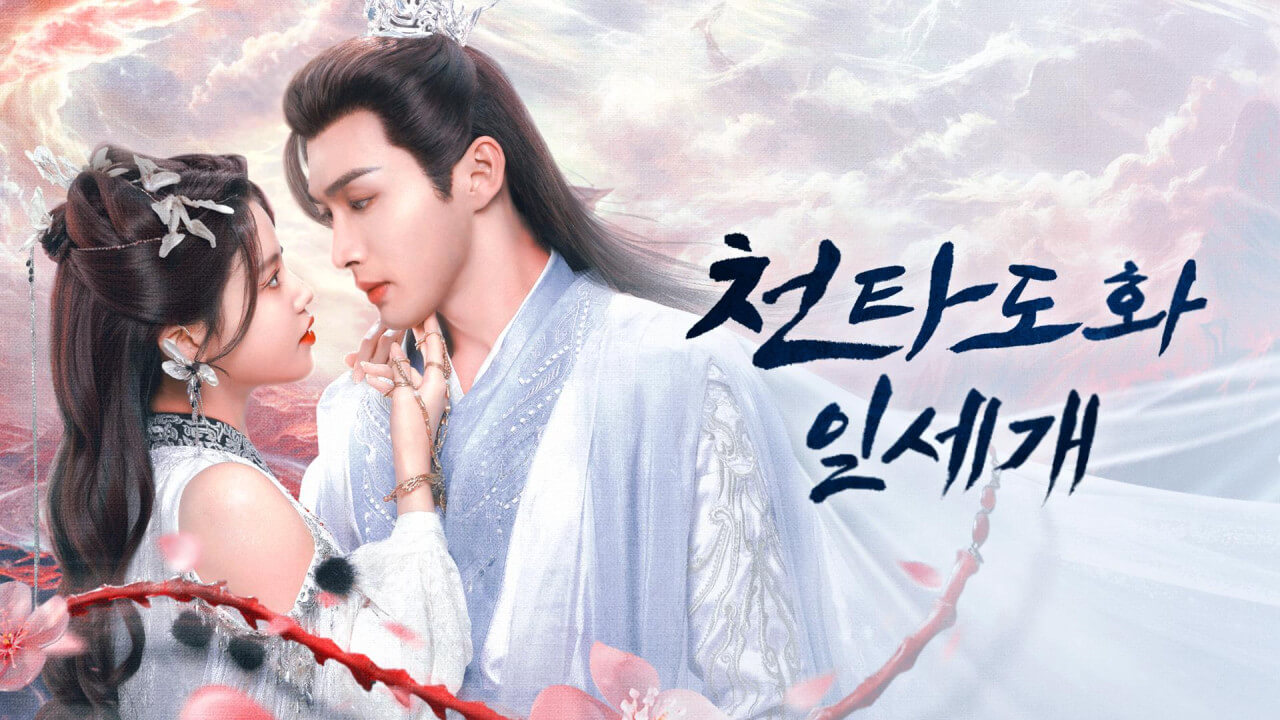 천타도화일세개