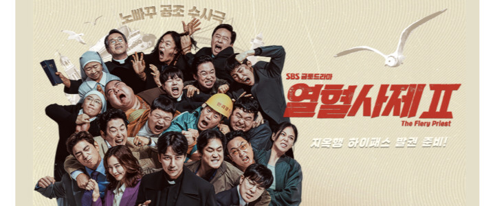 열혈사제2