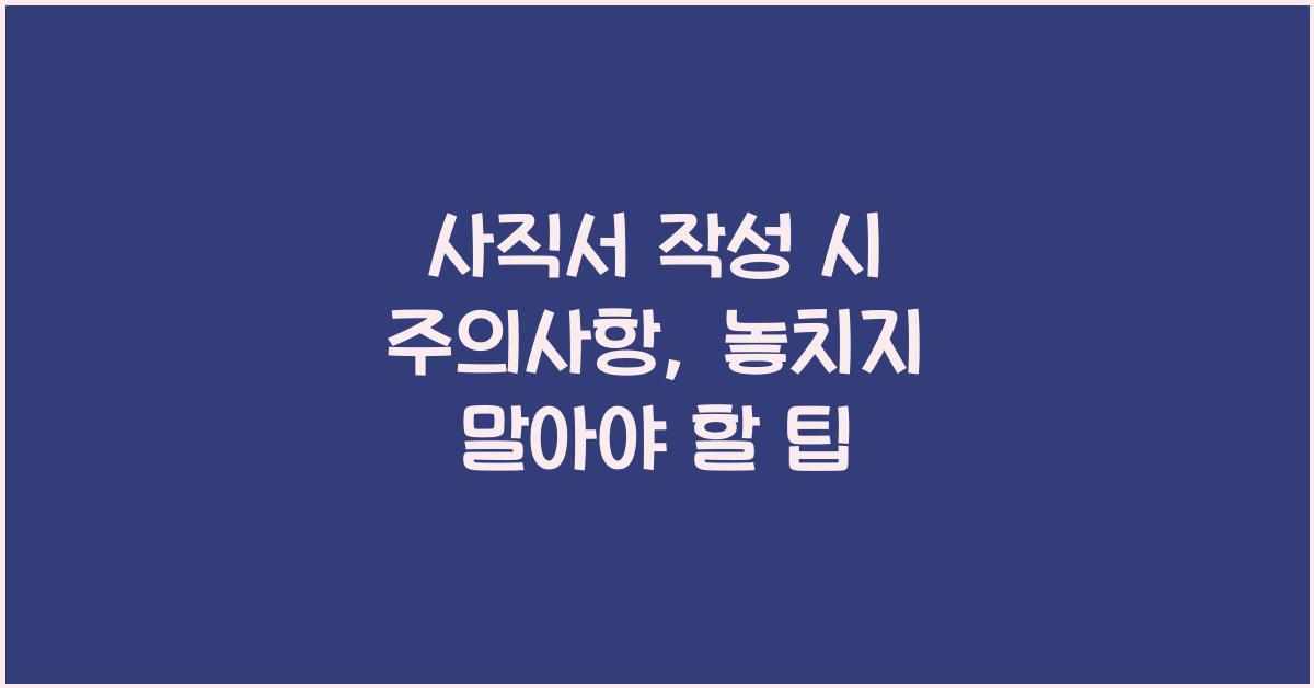 사직서 작성 시 주의사항