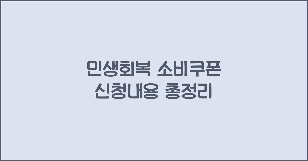 민생회복 소비쿠폰 신청내용