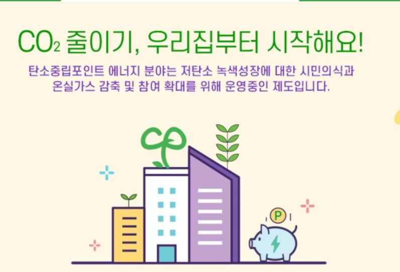 탄소중립포인트 에너지