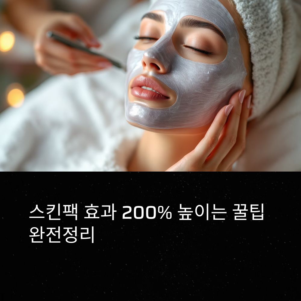 스킨팩 효과 높이는 꿀팁