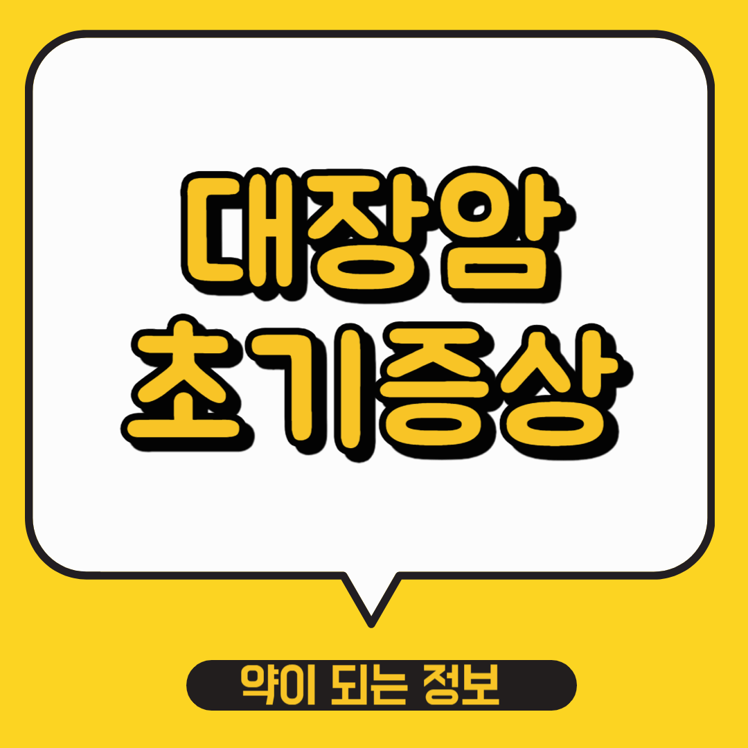 대장암 초기증상