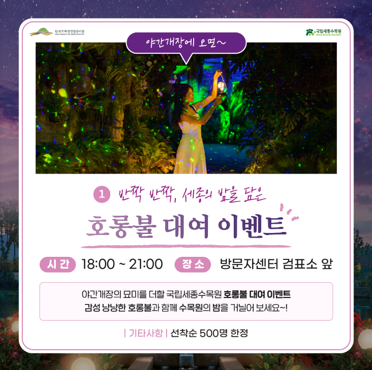 2024년도 국립 세종수목원 야간 개장: 특별한 야행