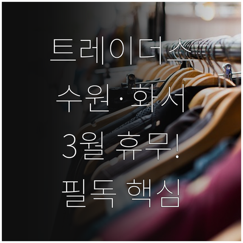 트레이더스 수원점 및 수원화서점 3월..
