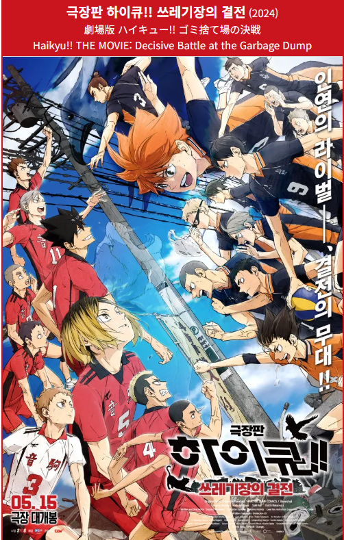 문구는'인연의 라이벌, 결전의 무대 !!
제목은 '극장판 하이큐!! 쓰레기장의 결전'이다