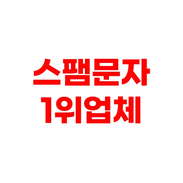 스팸문자 발송 1위 업체 사실은..