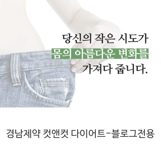 경남제약-컷앤컷-다이어트