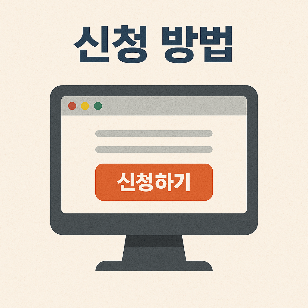 신청방법