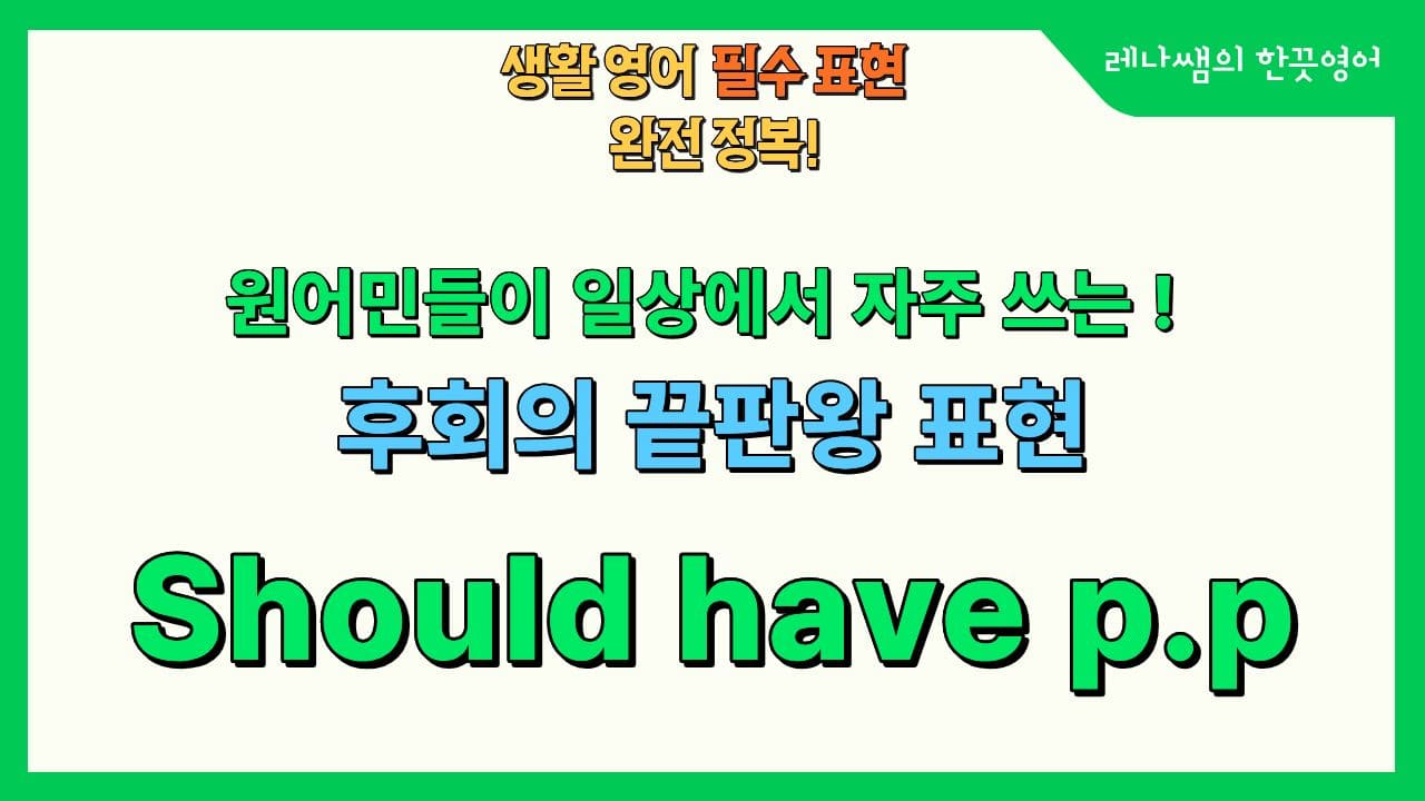 원어민들이 일상에서 자주 쓰는 후회의 끝판왕 표현 should have p.p