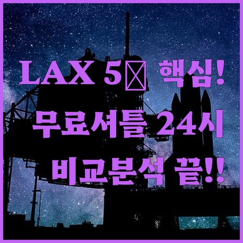 LAX 공항 호텔 5곳 24시간 무료..