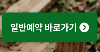 강릉 임해자연휴양림