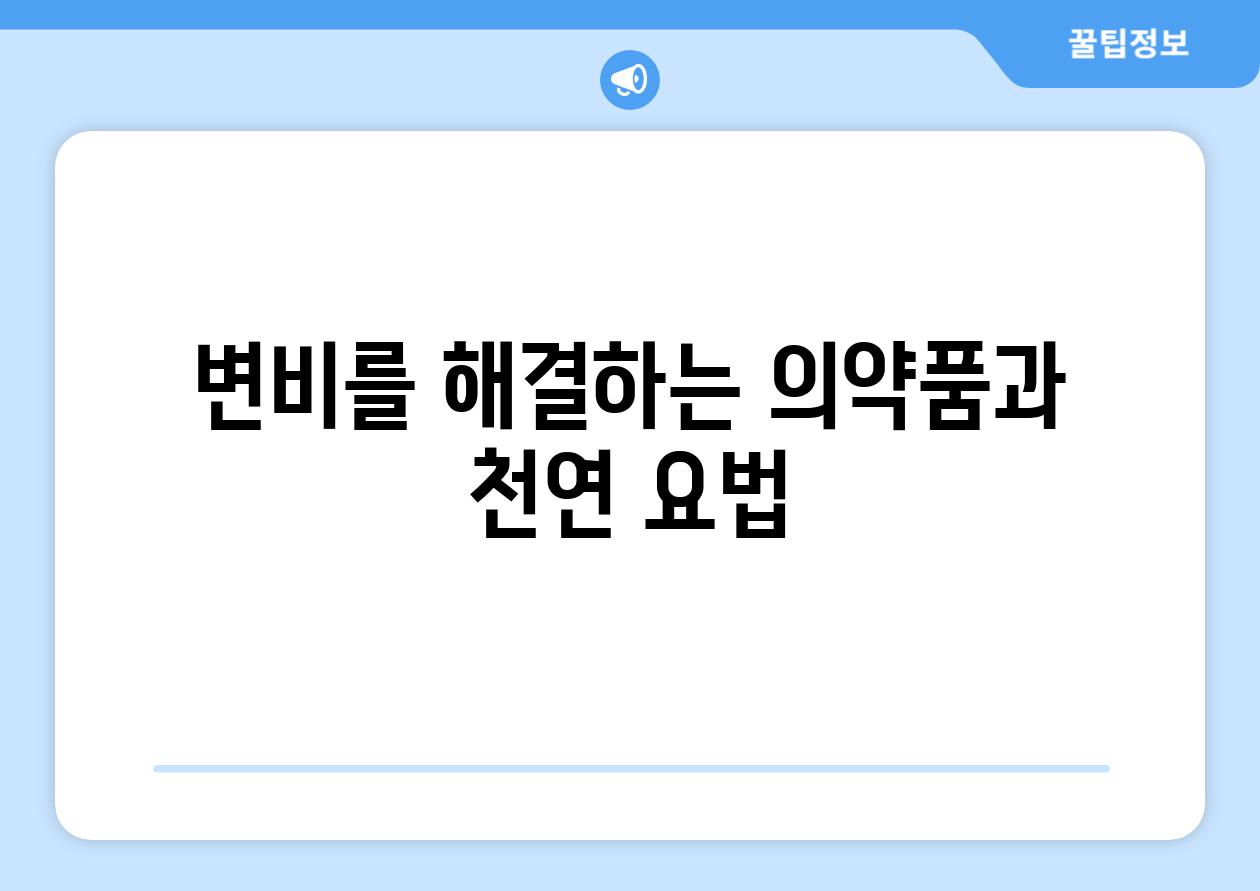 변비를 해결하는 의약품과 천연 요법