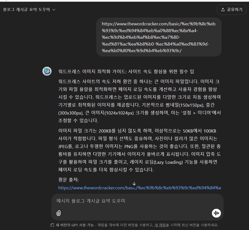 블로그 포스팅 요약 GPT: 챗GPT로 URL 내용 요약하여 SNS나 네이버 블로그에 공유하기
