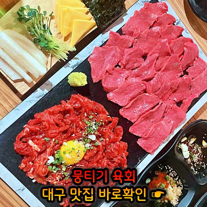 대구 월배시장 맛집 한우 생고기