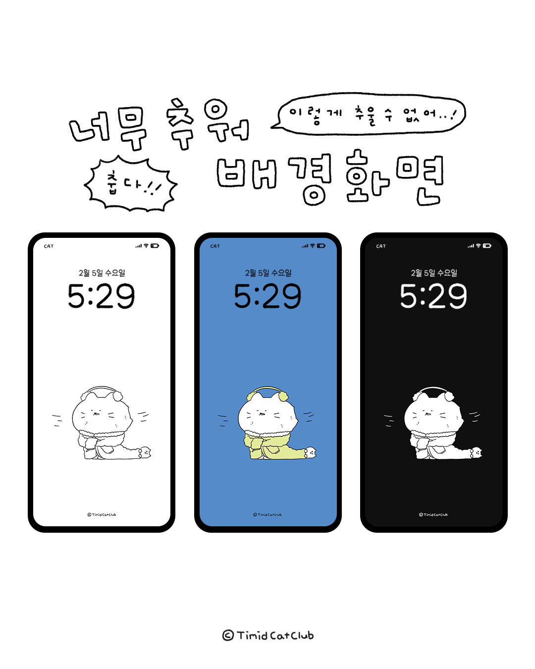 티미드캣클럽 배경화면 공유