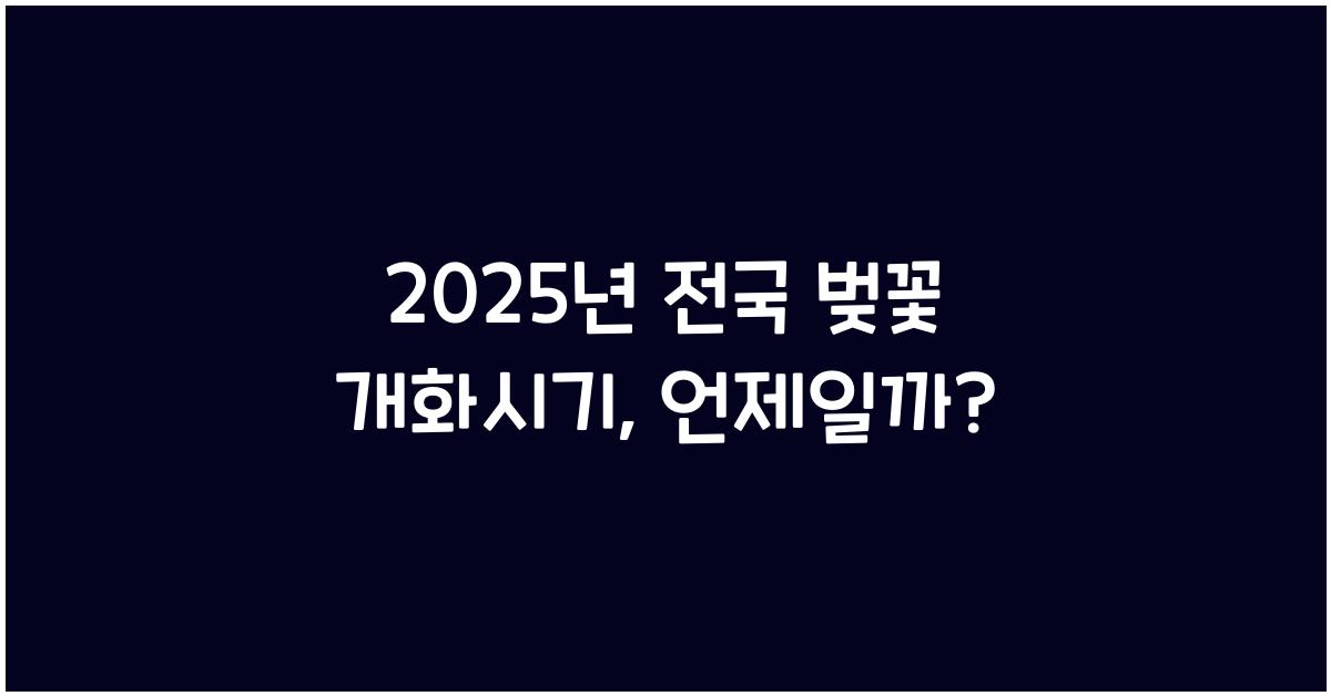 벚꽃 개화시기 2025년 전국